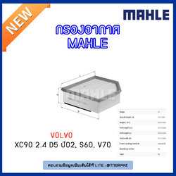 ไส้กรองอากาศ MAHLE Filter VOLVO XC90 2.4 D5 ปี 02, S60 ปี 01-10 , V70 ปี 01-09