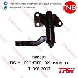 TRW กล้องยา Nissan BIG-M , FRONTIER D21 กระบะตอน ปี 1998-2007