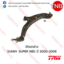 TRW ปีกนกล่าง(ขวา) Nissan SUNNY Neo ปี 2000-2006