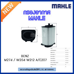 ไส้กรองอากาศ MAHLE Filter BENZ M274 / W204 ปี 08-14 W212 , A/C207 ปี 13-on