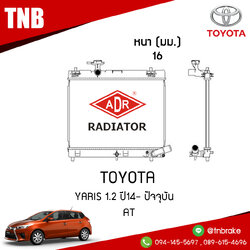 ADR หม้อน้ำ TOYOTA YARIS 1.2 ปี 2014 ขึ้นไป (AT)