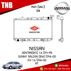 ADR หม้อน้ำ NISSAN SENTRA (B13) 1.6 ปี 1991-1995 , SUNNY SALOON (B14) ปี 1994-2000 , NV 1.6 ปี 1994-2000 (AT)
