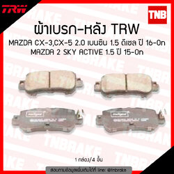 TRW ผ้าเบรค (หลัง) MAZDA CX-3,CX-5 2.0 เบนซิน 1.5 ดีเซล ปี 16-ขึ้นไป MAZDA 2 SKY ACTIVE 1.5 ปี 15-ขึ้นไป (d-tec)