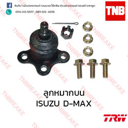 TRW ลูกหมากบน ISUZU D-MAX 4x4 ปี 2012-2015
