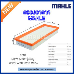 ไส้กรองอากาศ MAHLE Filter BENZ M278 M157 รุ่นใหญ่ / W221 ปี 10-on W212 C218 ปี 11-on W166 ปี 12-on