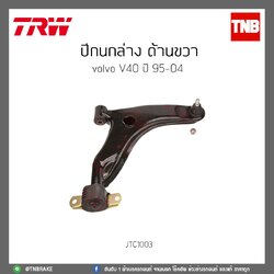 ปีกนกล่าง ด้านขวา Volvo V40 ปี 95-04 TRW/JTC1003