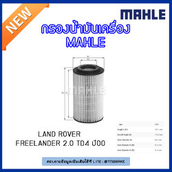 ไส้กรองน้ำมันเครื่อง MAHLE Filter LAND ROVER Freelander 2.0 TD4 ปี 00
