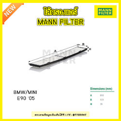 กรองแอร์ MANN Filter BMW E90 ปี 05-on