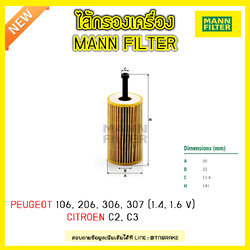 ไส้กรองน้ำมันเครื่อง MANN Filter PEUGEOT 106 ปี 96-on , 206 ปี 98-on , 306 ปี 93-02 , 307 ปี 01-on (1.4, 1.6 V) / CITROEN C2 ปี 03-10, C3 ปี 01-09