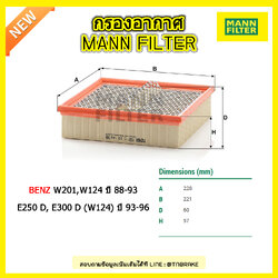 กรองอากาศ MANN Filter BENZ 190 D 2.5 TURBO (W201) ,250 D TURBO (W124) ปี 88-93 , E250 D, E300 D (W124) ปี 93-96