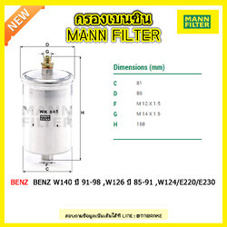 กรองเบนซิน MANN Filter BENZ W140 ปี 91-98 ,W126 ปี 85-91 ,W124/E220/E230