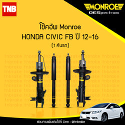 โช๊คอัพ monroe oespectrum honda civic fb มอนโร โออีสเปคตรัม ฮอนด้า ซีวิค เอฟบี ปี 2012-2016