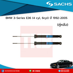 โช๊คอัพหลัง 1 คู่ bmw 3-series e36 (6 สูบ) ปี 1995-1998 บีเอ็มดับเบิ้ลยู ซีรี่ย์3 อี36 /ซ๊าค sachs