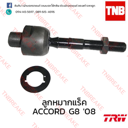TRW ลูกหมากแร็ค Honda Accord G8 2008-2012