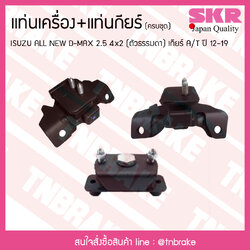 ชุดยางแท่นเครื่อง แท่นเกียร์ isuzu all new d-max 2.5 4x2 (ตัวธรรมดา) ปี 2012-2019 เกียร์ A/T อิซูซุ ออลนิว ดีแม็กซ์/skr