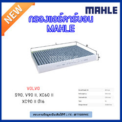 ไส้กรองแอร์คาร์บอน MAHLE Filter VOLVO S90, V90 II, XC60 II, XC90 II ปี 16