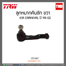 ลูกหมากคันชัก KIA CARNIVAL ปี 98-02 TRW/JTE7687