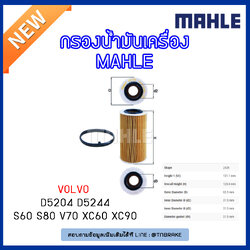 ไส้กรองน้ำมันเครื่อง MAHLE Filter VOLVO D5204 D5244 /S60 ปี 01-10 S80 ปี 01-on V70 ปี 01-07 XC60 ปี 08-on XC90 ปี 02-on