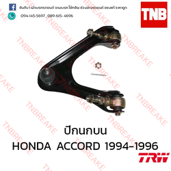 TRW ปีกนกบน (ขวา) Honda Accord 1994-1996