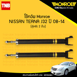 โช๊คอัพหลัง monroe oespectrum nissan teana j32 มอนโร โออีสเปคตรัม เทียน่า เจ 32 ปี 2008-2014