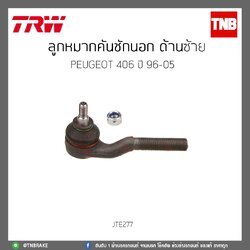 ลูกหมากคันชักนอก ด้านซ้าย PEUGEOT 406 ปี 96-05 TRW/JTE277