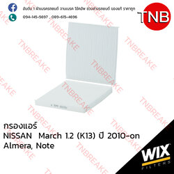 WIX ไส้กรองแอร์ NISSAN March 1.2 (K13) ปี 2010-on , Almera ปี 2000-on , Note ปี 2010-on