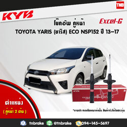 โช้คอัพหน้า kayaba excel-g toyota yaris nsp152 ยาริช คายาบ้า เอ็กเซลจี ปี 2013-ขึ้นไป