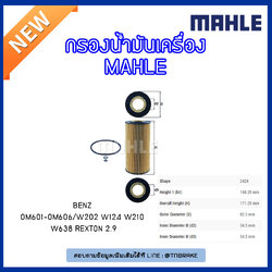 ไส้กรองน้ำมันเครื่อง MAHLE Filter BENZ OM601-OM606 / W202 ปี 93-98 W124 ปี 93-96 W210 W638 ปี 95-02 ,SsangYong Rexton 2.9 ปี 01-on