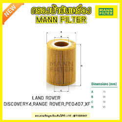 ไส้กรองน้ำมันเครื่อง MANN Filter LAND ROVER DISCOVERY 4 ปี 09-on ,RANGE ROVER,PEUGEOT 407 ปี 09-on ,JAGUAR XF ปี 09-15