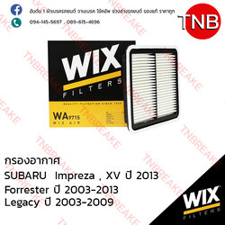 WIX ไส้กรองอากาศ SUBARU Impreza, XV ปี 2003 ,Forrester ปี 2003-2013 , Legacy ปี 2003-2009
