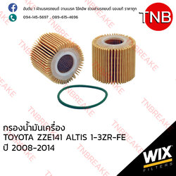 WIX ไส้กรองน้ำมันเครื่อง TOYOTA ZRE141 Altis 1-3ZR-FE ปี 2008-2014