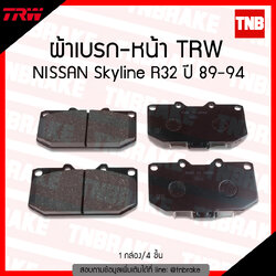 TRW ผ้าเบรค (หน้า) NISSAN Skyline R32, R33 ปี 89-94