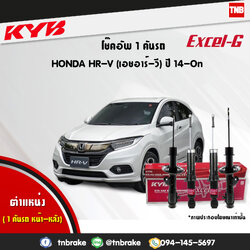 โช้คอัพ kayaba excel-g honda hr-v ฮอนด้า เอชอาร์วี คายาบ้า เอ็กเซลจี ปี 2014