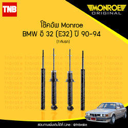 โช๊คอัพ monroe bmw e32 มอนโร โออีสเปคตรัม บีเอ็มดับบิว อี32 ปี 1990-1994