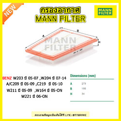 กรองอากาศ MANN Filter BENZ W203 ปี 05-07 , W204 ปี 07-14 ,A/C209 ปี 05-09 ,C219 ปี 05-10 ,W211 ปี 05-09 ,W164 ปี 05-on ,W221 ปี 06-on