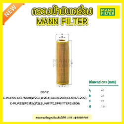 ไส้กรองน้ำมันเครื่อง MANN Filter BENZ C-KLASS W203,W204 ปี 02-09 , CLC (C203) ปี 08-on, A/C209 ปี 02-09 , W211 ปี 02-09 ,W212 ปี 11-on ,SLK (R171) ปี 04-11, SPRINTER2 (906) ปี 08-on