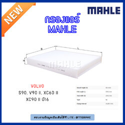 ไส้กรองแอร์ MAHLE Filter VOLVO S90, V90 II, XC60 II, XC90 II ปี 16