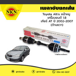 เพลาขับ เพลารถ ด้านขวา toyota altis หน้าหมู เครื่องยนต์ 1.6,1.8 เกียร์ AT โตโยต้า อัลติส ปี 2002-2007 NKN