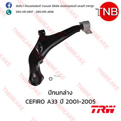 TRW ปีกนกล่าง (ซ้าย) Nissan CEFIRO A33 ปี 1996-2002