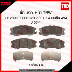 TRW ผ้าเบรก (หน้า) CHEVROLET CAPTIVA 2.0 D, 2.4 เบนซิน 4x4 ปี 07-11