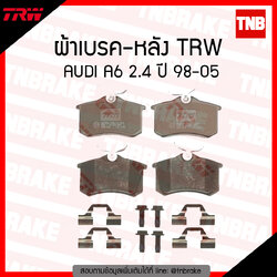 TRW ผ้าเบรค (หลัง) AUDI A6 2.4 ปี 98-05
