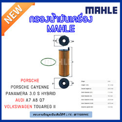 ไส้กรองน้ำมันเครื่อง MAHLE Filter PORSCHE Cayenne ปี 10-on , Panamera 3.0 S Hybrid ปี 11-on ,AUDI A7,Q7 ปี 10-on A8 ปี 05-on ,Volkswagen Touareg II ปี 10-on