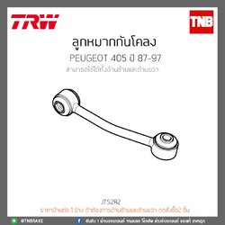 ลูกหมากกันโคลง PEUGEOT 405 ปี 87-97 TRW/JTS282