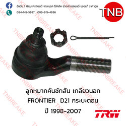 TRW ลูกหมากคันชักสั้น เกลียวนอก Nissan FRONTIER D21 กระบะตอนเดียว ปี 1998-2007