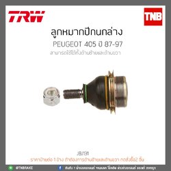 ลูกหมากปีกนกล่าง PEUGEOT 405 ปี 87-97 TRW/JBJ131
