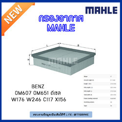 ไส้กรองอากาศ MAHLE Filter BENZ OM607 OM651 ดีเซล / W176 ปี 12-on W246 ปี 11-on C117,X156 ปี 13-on
