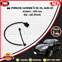 สายเซนเซอร์เตือนเบรคหมด (หน้า) brake pad wear sensor PORSCHE CAYENNE'02-10, AUDI Q7 ปี 02-10