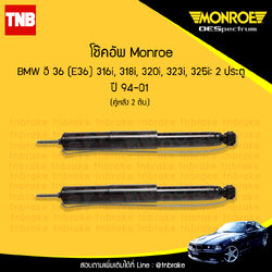 โช๊คอัพหลัง monroe oespectrum bmw e36 316i,318i,320i,323i,325i, มอนโร โออีสเปคตรัม บีเอ็มดับบิว อี36 ปี 1994-2001