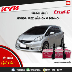โช้คอัพหน้า kayaba excel-g honda jazz gk 5 ฮอนด้า แจ๊ส จีเค 5 คายาบ้า เอ็กเซลจี ปี 2014