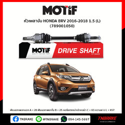 หัวเพลาขับ ด้านซ้าย HONDA BRV 2016-2018 1.5MOTIF